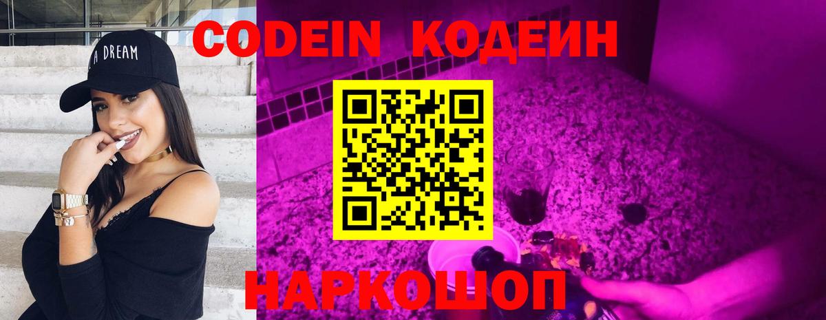 Codein Purple Drank  Кодеин Purple Drank  Вход с VPN  Сургут 